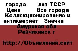 1.1) города : 40 лет ТССР › Цена ­ 89 - Все города Коллекционирование и антиквариат » Значки   . Амурская обл.,Райчихинск г.